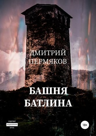 Дмитрий Пермяков. Башня Батлина