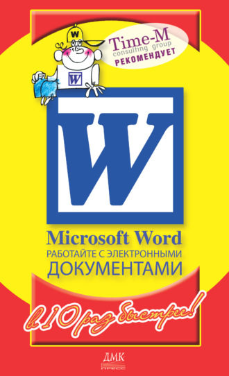 Александр Горбачев. Microsoft Word. Работайте с электронными документами в 10 раз быстрее