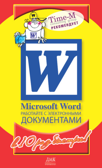 Microsoft Word. Работайте с электронными документами в 10 раз быстрее. Александр Горбачев