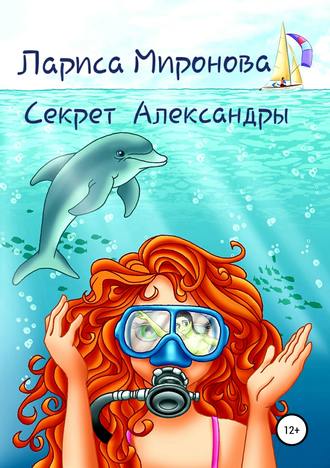 Секрет Александры. 