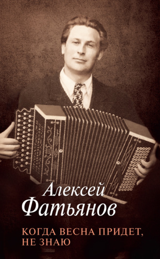 Когда весна придет, не знаю. Алексей Фатьянов