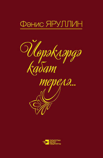 Йөрәкләрдә кабат терелә: поэмалар, шигырьләр. 