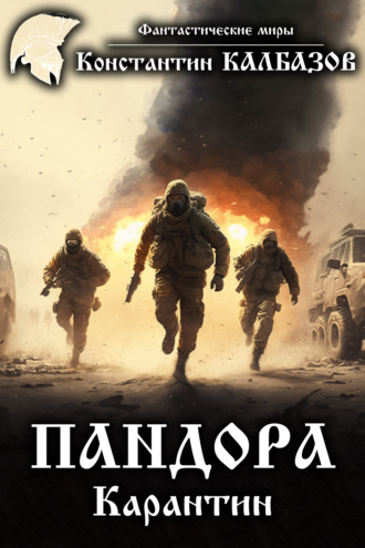 Пандора. Карантин. 