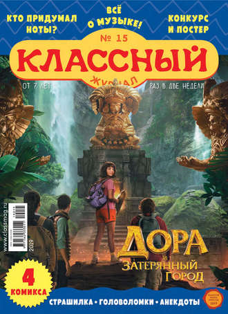 Классный журнал №15/2019. 