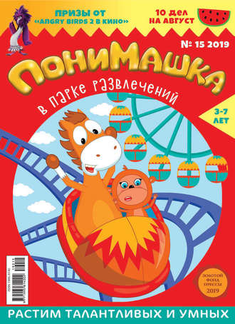 ПониМашка №15/2019. 