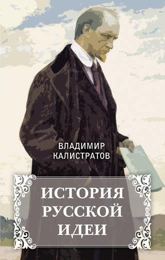 Владимир Калистратов. История русской идеи