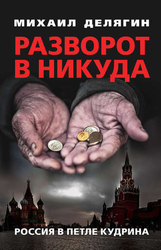 Разворот в никуда. Россия в петле Кудрина. Михаил Делягин