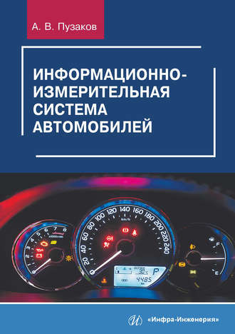 А. В. Пузаков. Информационно-измерительная система автомобилей