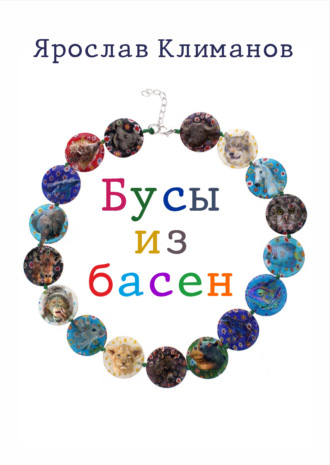 Ярослав Климанов. Бусы из басен