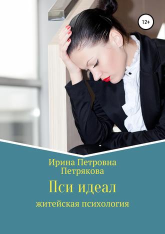 Пси идеал. 
