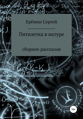 Сергей Викторович Еремин. Пятилетка в натуре. Сборник рассказов