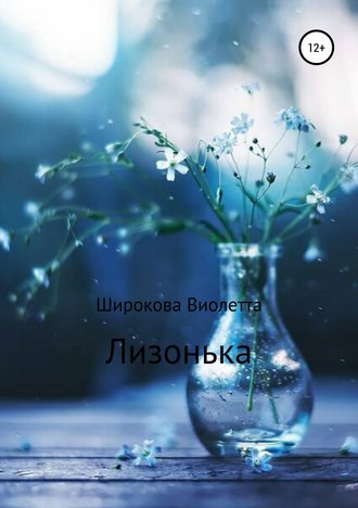 Лизонька. Виолетта Леонидовна Широкова