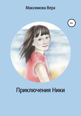 Приключения Ники. Сборник рассказов. 