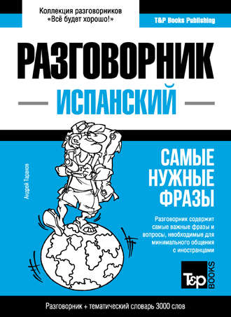 Андрей Таранов. Испанский разговорник и тематический словарь 3000 слов