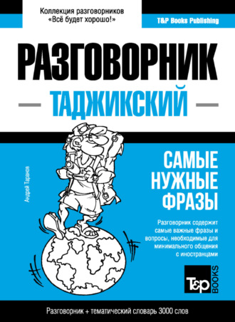 Андрей Таранов. Таджикский разговорник и тематический словарь 3000 слов