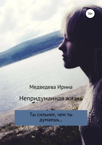 Ирина Валерьевна Медведева. Непридуманная жизнь