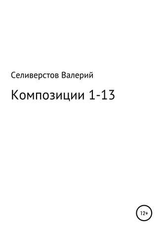 Валерий Сергеевич Селиверстов. Композиции 1-13