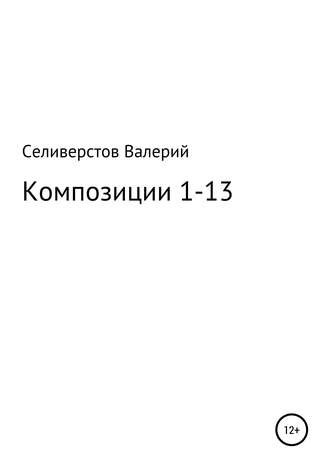 Композиции 1-13. Валерий Сергеевич Селиверстов