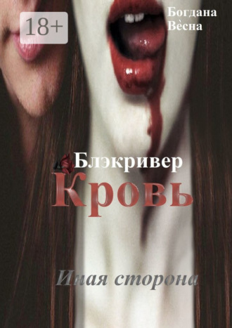 Кровь. Блэкривер. Иная сторона. 