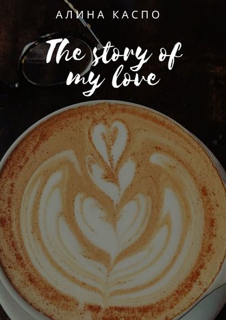 Алина Каспо. The story of my love