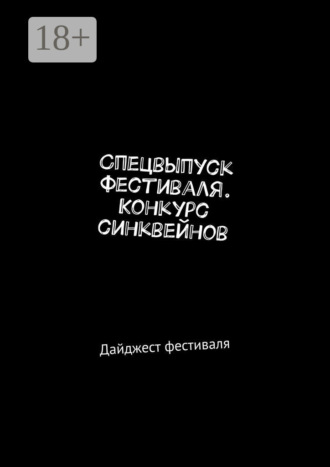 Спецвыпуск фестиваля. Конкурс синквейнов. Дайджест фестиваля. Мария Александровна Ярославская