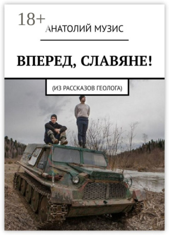 Анатолий Музис. Вперед, славяне!
