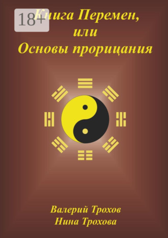 Книга Перемен, или Основы прорицания. 