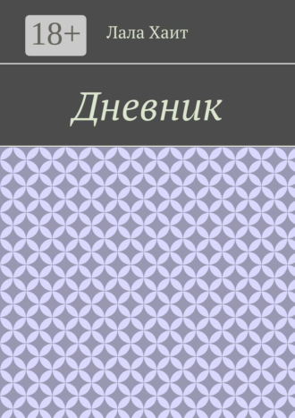 Дневник. Лала Хаит