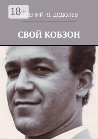 Евгений Ю. Додолев. Свой Кобзон