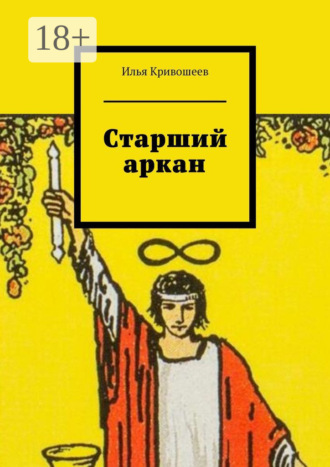 Илья Кривошеев. Старший аркан