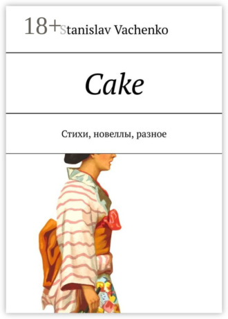 Cake. Стихи, новеллы, разное. 
