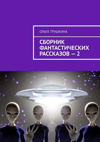 Ольга Трушкина. Сборник фантастических рассказов – 2