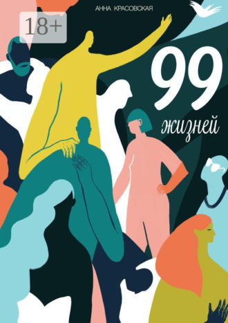 99 жизней. Анна Красовская