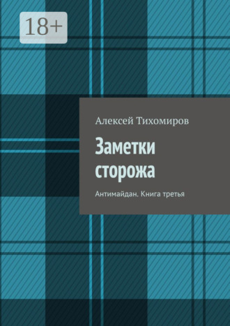Заметки сторожа. Антимайдан. Книга третья. Алексей Тихомиров