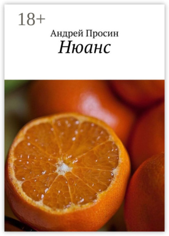 Нюанс. 