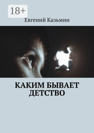 Каким бывает детство. 
