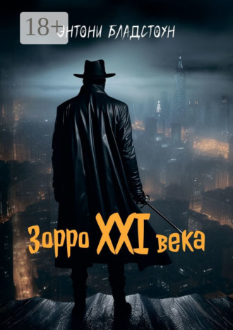 Зорро XXI века. Энтони Бладстоун