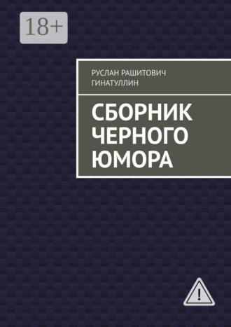 Сборник черного юмора. 