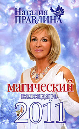 Наталия Правдина. Магический календарь 2011