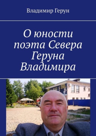 О юности поэта Севера Геруна Владимира. 