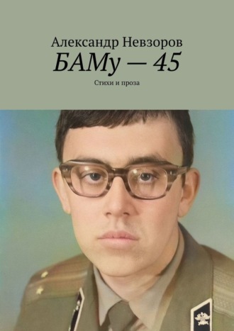 Александр Невзоров. БАМу – 45. Стихи и проза