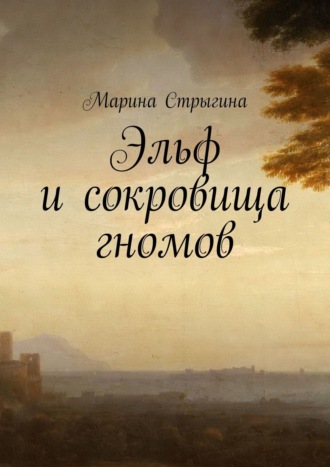 Марина Стрыгина. Эльф и сокровища гномов
