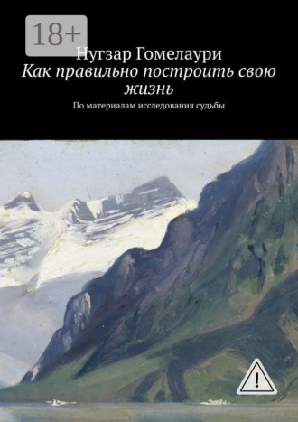 Как правильно построить свою жизнь. По материалам исследования судьбы. 