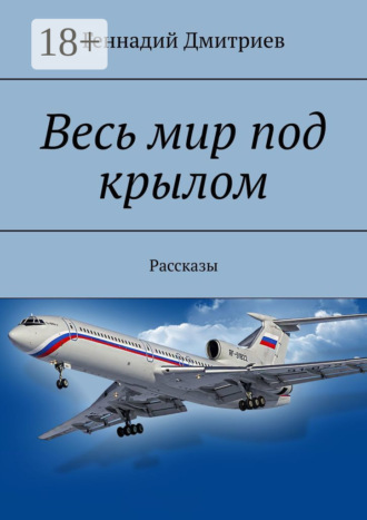 Весь мир под крылом. Рассказы. 