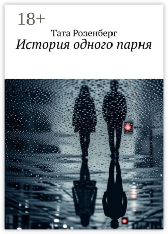 Тата Розенберг. История одного парня
