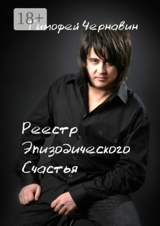Реестр Эпизодического Счастья. Тимофей Чернавин