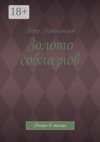 Петр Красноперов. Золото соблазнов. Роман в стихах