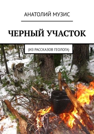 Черный участок. Из рассказов геолога. 