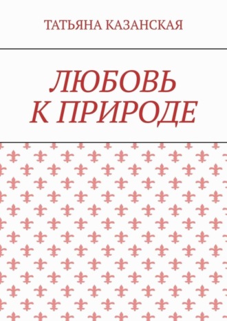 Любовь к природе. 