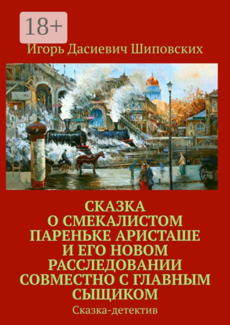 Сказка о смекалистом пареньке Аристаше и его новом расследовании совместно с главным сыщиком. Сказка-детектив. 